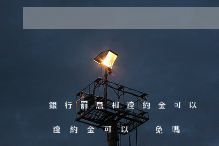 銀行罰息和違約金可以減免嗎-銀行罰息和違約金可以減免嗎
