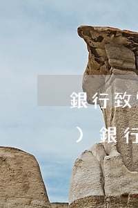 銀行致電說信用卡逾期要走訪(建設(shè)銀行私人電話打來說信用卡逾期走訪)