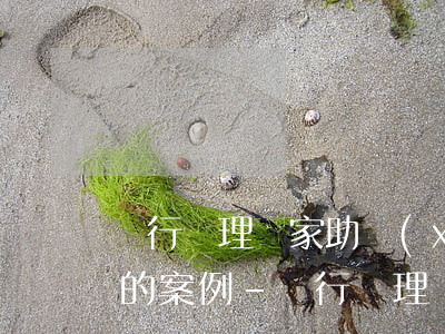 銀行處理國家助學(xué)貸款逾期還款的案例-銀行處理國家助學(xué)貸款逾期還款的案例分析