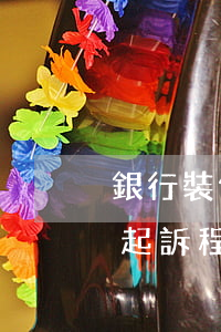 銀行裝修貸逾期起訴花旗(建行裝修貸款逾期起訴程序)