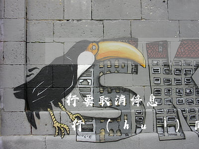 銀行要取消停息掛賬嗎(向銀行提出停息掛帳銀行會(huì)同意嗎)