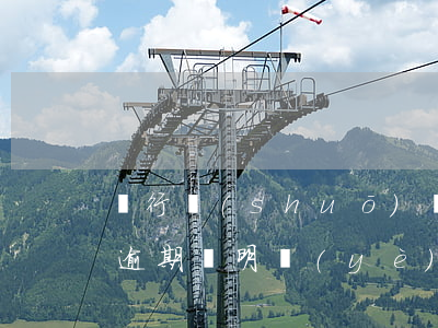 銀行說(shuō)沒(méi)有非惡意逾期證明業(yè)務(wù)-
