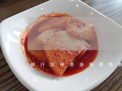 銀行說停息掛賬是啥(銀行停息掛賬的法律法規(guī))