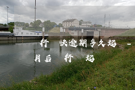銀行貸快逾期多久起訴-銀行貸款逾期幾個月后銀行會起訴?
