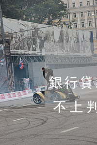 銀行貸款15還不起要 欠銀行貸款15萬還不上判刑嗎