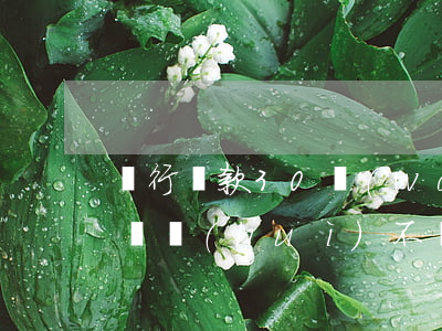 銀行貸款30萬(wàn)無(wú)力償還會(huì)不會(huì)坐牢-銀行貸款30萬(wàn)無(wú)力償還會(huì)不會(huì)坐牢呢