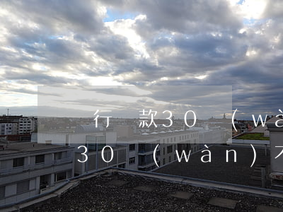 銀行貸款30萬(wàn)還不起(銀行貸款30萬(wàn)不還會(huì)有什么后果)