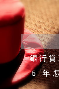 銀行貸款3萬逾期六個月(銀行貸款3萬逾期5年怎么辦)