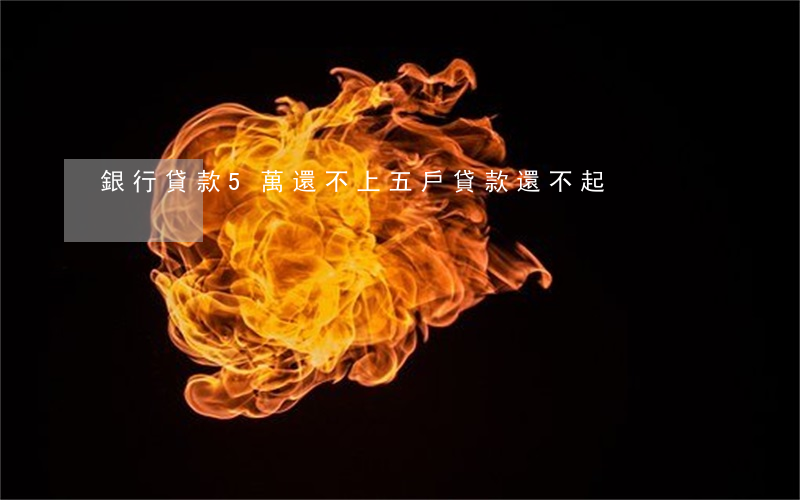 銀行貸款5萬還不上（五戶貸款還不起）