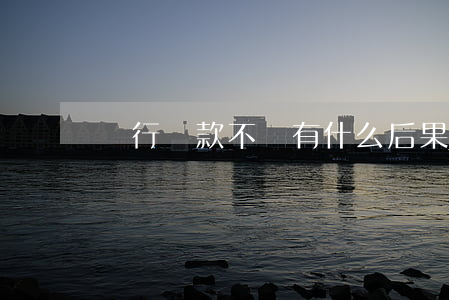 銀行貸款不還有什么后果會(huì)坐牢嗎