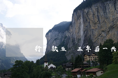銀行貸款五萬三年后一共還多少錢