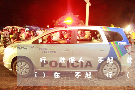 銀行貸款保人還不起(貸款人和保人實(shí)在還不起銀行會(huì)怎么處理)