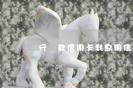 銀行貸款信用卡利息(用信用卡借款利息高嗎)