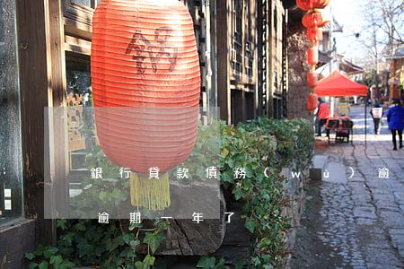 銀行貸款債務(wù)逾期三年(欠銀行貸款逾期一年了)