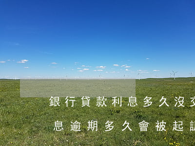 銀行貸款利息多久沒交會被起訴(銀行貸款利息逾期多久會被起訴)
