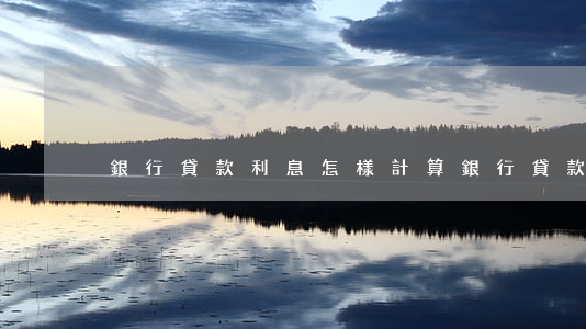 銀行貸款利息怎樣計算(銀行貸款利息如何算)