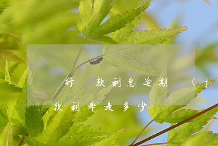 銀行貸款利息逾期計(jì)算(銀行逾期貸款利率是多少)