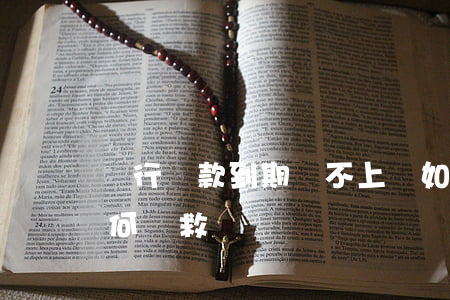 銀行貸款到期還不上該如何處理，貸款逾期如何補救