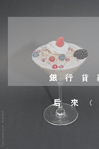 銀行貸款剛還完又逾期(銀行貸款逾期被起訴后來(lái)還清還可以貸款嗎)