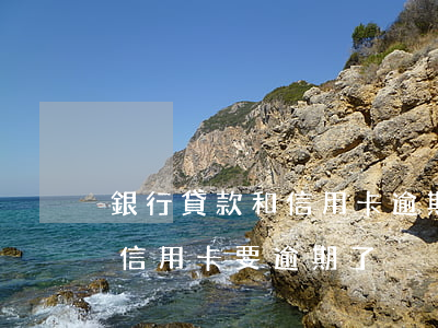 銀行貸款和信用卡逾期了怎么辦（銀行貸款和信用卡要逾期了）