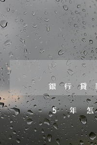 銀行貸款四萬逾期怎么辦(銀行貸款3萬逾期5年怎么辦)