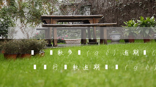 銀行貸款多個(gè)逾期會(huì)怎樣(銀行貸款逾期幾個(gè)月有什么影響)