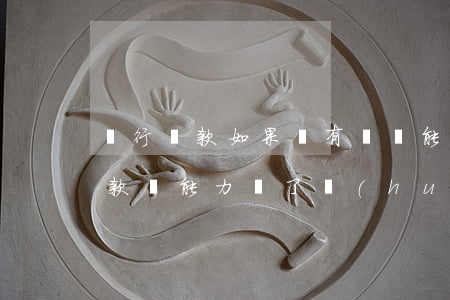 銀行貸款如果沒有償還能力怎么辦-銀行貸款沒能力還了會(huì)坐牢嗎