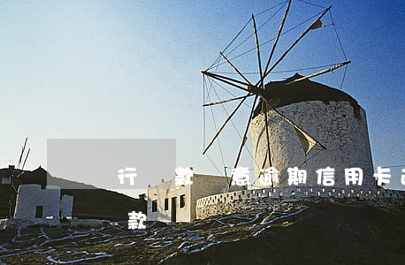 銀行貸款惡意逾期（信用卡逾期過多銀行拒絕貸款）