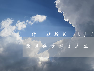 銀行貸款按月結(jié)息逾期了(銀行貸款月供逾期了怎么辦)