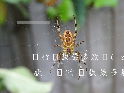 銀行貸款最多能協(xié)商多少時間還款-銀行貸款最多能協(xié)商多少時間還款呢