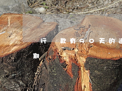 銀行貸款有90天的逾期(貸款90天以上逾期)