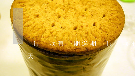 銀行貸款有一期逾期(銀行貸款不小心逾期一天)