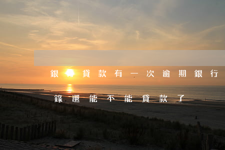 銀行貸款有一次逾期(銀行貸款有一次逾期記錄還能不能貸款了)