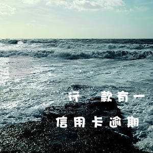 銀行貸款有一筆信用卡逾期(銀行貸款有一筆信用卡逾期)