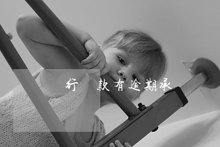 銀行貸款有逾期承諾書(給銀行的逾期保證書)