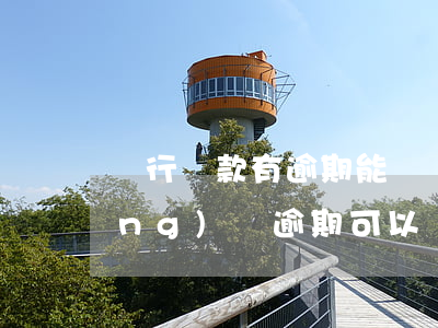 銀行貸款有逾期能辦護(hù)照(網(wǎng)貸逾期可以辦護(hù)照嗎)
