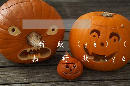 銀行貸款業(yè)務(wù)逾期催收通知書(銀行貸款業(yè)務(wù)逾期催收通知書模板)