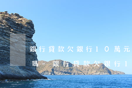 銀行貸款欠銀行10萬元會(huì)坐牢嗎-銀行貸款欠銀行10萬元會(huì)坐牢嗎知乎