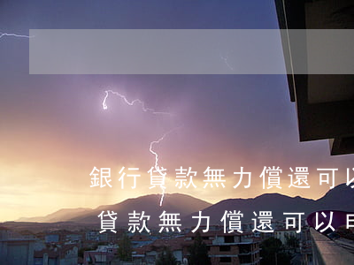 銀行貸款無力償還可以申請免利息嗎-銀行貸款無力償還可以申請免利息嗎知乎