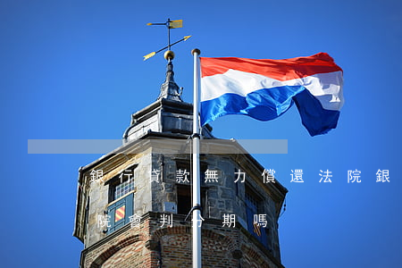 銀行貸款無力償還法院 銀行貸款無力償還法院會判分期嗎