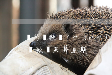銀行貸款當(dāng)天村算逾期嗎(銀行貸款幾天算逾期)