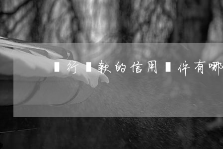 銀行貸款的信用條件有哪些