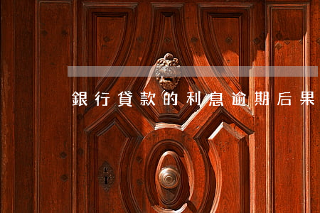 銀行貸款的利息逾期后果(銀行貸款逾期了)
