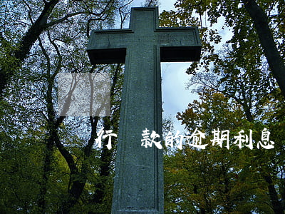 銀行貸款的逾期利息(銀行同期貸款逾期利息)