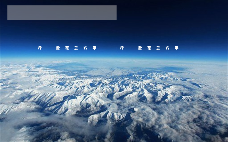銀行貸款第三方平臺(銀行貸款第三方平臺)