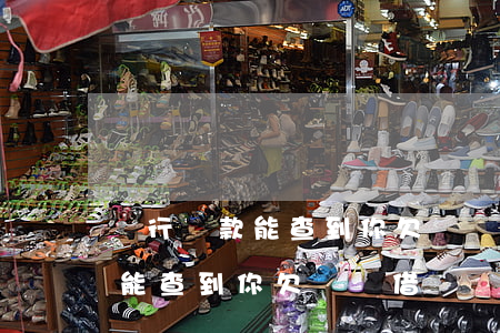 銀行貸款能查到你欠螞蟻借唄嗎-銀行貸款能查到你欠螞蟻借唄嗎是真的嗎