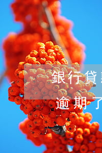 銀行貸款購(gòu)車逾期收車(貸款買車逾期了車被收回了怎么辦)
