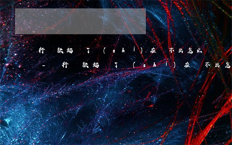 銀行貸款起訴了實(shí)在還不出怎么辦-銀行貸款起訴了實(shí)在還不出怎么辦呢