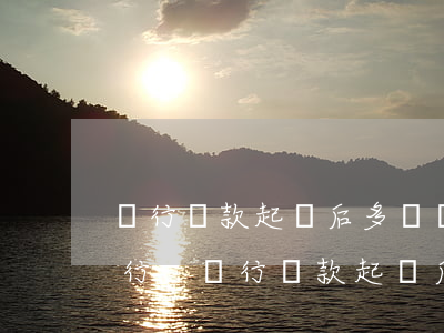 銀行貸款起訴后多長時間可以執(zhí)行-銀行貸款起訴后多長時間可以執(zhí)行呢