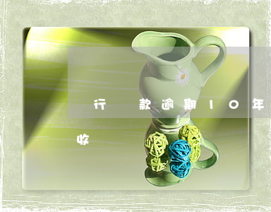 銀行貸款逾期10年,銀行沒(méi)有催收